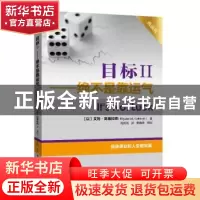 正版 目标:典藏版:Ⅱ:绝不是靠运气 (以)艾利·高德拉特(Eliyahu M