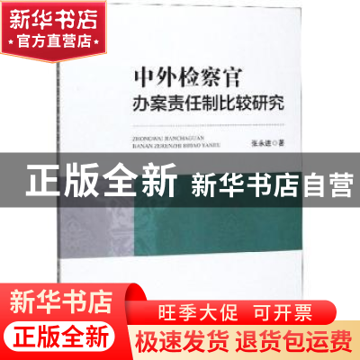 正版 中外检察官办案责任制比较研究 张永进 中国人民公安大学出