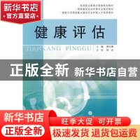正版 健康评估 谢玉琳主编 中国医药科技出版社 9787506743273