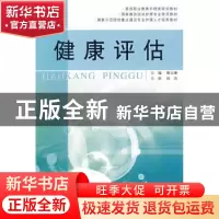 正版 健康评估 谢玉琳主编 中国医药科技出版社 9787506743273