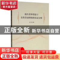 正版 低生育率背景下女性劳动供给的实证分析 郝娟 中国社会科学