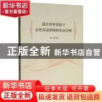 正版 低生育率背景下女性劳动供给的实证分析 郝娟 中国社会科学