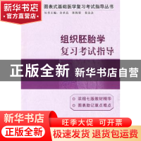 正版 组织胚胎学复习考试指导 雷蕾 中国协和医科大学出版社 9787