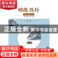 正版 明德·践行——中华传统文化经典选读 严肃主编 安徽大学出版