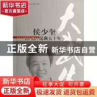正版 大武生:侯少奎昆曲五十年 侯少奎,胡明明著 文化艺术出版社