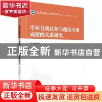 正版 学业自我认知与德语专业成绩的关系研究 冯小俐 科学出版社