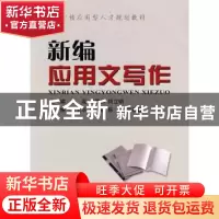 正版 新编应用文写作 张成,瞿季林,何立明主编 中国地质大学出