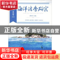 正版 海洋法学研究(第四辑) 薛桂芳主编 上海交通大学出版社 97