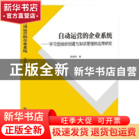正版 自动运营的企业系统:学习型组织创建与知识管理的应用研究