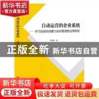 正版 自动运营的企业系统:学习型组织创建与知识管理的应用研究