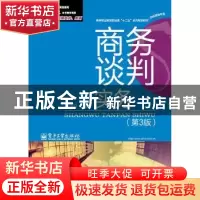 正版 商务谈判实务 陈文汉主编 电子工业出版社 9787121208089 书