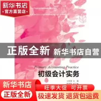 正版 初级会计实务 王碧秀 东北财经大学出版社 9787565435706 书