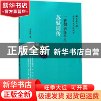 正版 一蓑烟雨任平生:苏轼词传 孟凤梅 著 华龄出版社 978751690