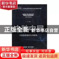 正版 决胜中层:中层管理者的九项修炼:nine abilities of niddle