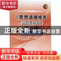 正版 《思想道德修养与法律基础》实践指导训练:2018年版 李晓萍