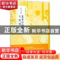 正版 周文矩 重屏会棋图:周文矩 文苑图 上海书画出版社编 上海书