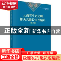 正版 云南省生态文明排头兵建设事件编年:第三辑 周琼,杜香玉编
