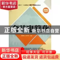 正版 会计电算化 欧阳斌,肖月华主编 清华大学出版社 9787302328