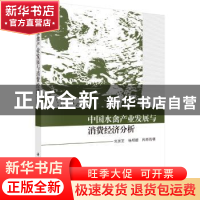 正版 中国水禽产业发展与消费经济分析 刘灵芝,杨明媚,肖邦明