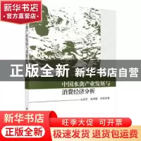 正版 中国水禽产业发展与消费经济分析 刘灵芝,杨明媚,肖邦明