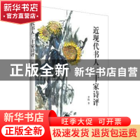 正版 近现代书人二十家诗评 李樯著 上海书店出版社 978754581471