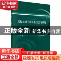 正版 采煤机动力学分析方法与系统 丁华著 科学出版社 978703060