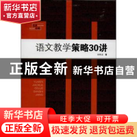 正版 语文教学策略30讲 孙铁龙著 山东文艺出版社 9787532940431