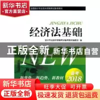 正版 经济法基础 会计专业技术资格考试备考教材编委会编 经济科