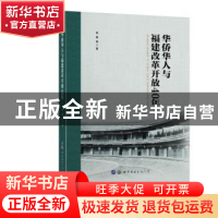 正版 华侨华人与福建改革开放40年 林勇 世界图书出版公司 978751