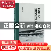 正版 华侨华人与福建改革开放40年 林勇 世界图书出版公司 978751