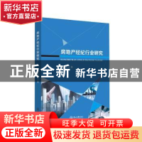 正版 房地产经纪行业研究 廖俊平著 中山大学出版社 978730606591