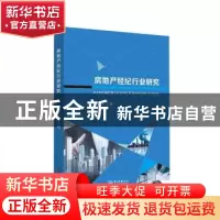 正版 房地产经纪行业研究 廖俊平著 中山大学出版社 978730606591