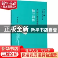 正版 纳兰词传:当时只道是寻常 谭慧 华龄出版社 9787516908686