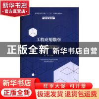 正版 工程应用数学(三)概率论与数理统计 董毅 主编 安徽大学出