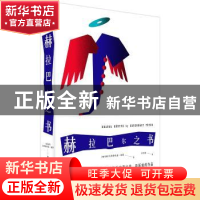 正版 赫拉巴尔之书 [匈]艾斯特哈兹·彼得 上海人民出版社 9787208