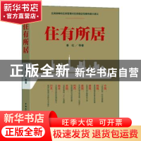 正版 住有所居 秦虹 等著 中国建筑工业出版社 9787112237685 书