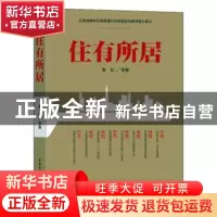 正版 住有所居 秦虹 等著 中国建筑工业出版社 9787112237685 书