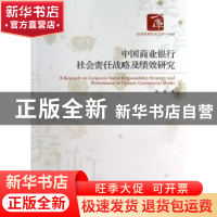 正版 中国商业银行社会责任战略及绩效研究 朱蓉著 经济管理出版