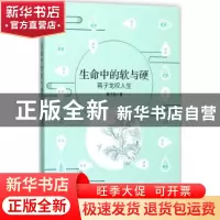 正版 生命中的软与硬:蒋子龙叹人生 蒋子龙著 花城出版社 9787536