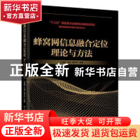 正版 蜂窝网信息融合定位理论与方法 王建辉[等]著 电子工业出版