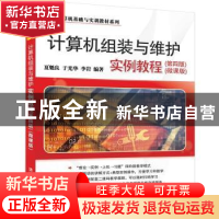 正版 计算机组装与维护实例教程 夏魁良 清华大学出版社 97873025