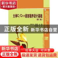 正版 大学C/C++语言程序设计基础 阳小华,马淑萍主编 电子工业出