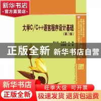 正版 大学C/C++语言程序设计基础 阳小华,马淑萍主编 电子工业出