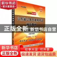 正版 山东省公务员录用考试辅导教材:申论高分范文101篇 李永新