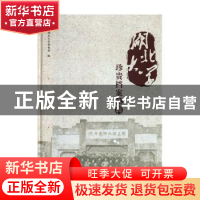 正版 湖北大学珍贵档案选辑 湖北大学档案馆编 长江出版社 978754