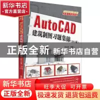 正版 AutoCAD建筑制图习题集锦:2013版 胡中杰编著 清华大学出版