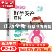 正版 全护理好孕安产百科 潘晓玉著 北京联合出版公司 9787559604