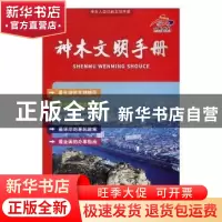 正版 神木文明手册 中共神木县委宣传部,神木县精神文明建设指导