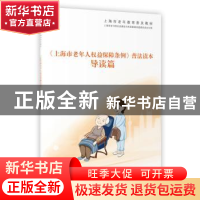 正版 《上海市老年人权益保障条例》普法读本·导读篇 上海市老年