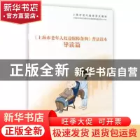 正版 《上海市老年人权益保障条例》普法读本·导读篇 上海市老年